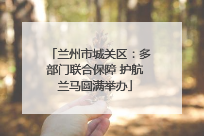 兰州市城关区：多部门联合保障 护航兰马圆满举办